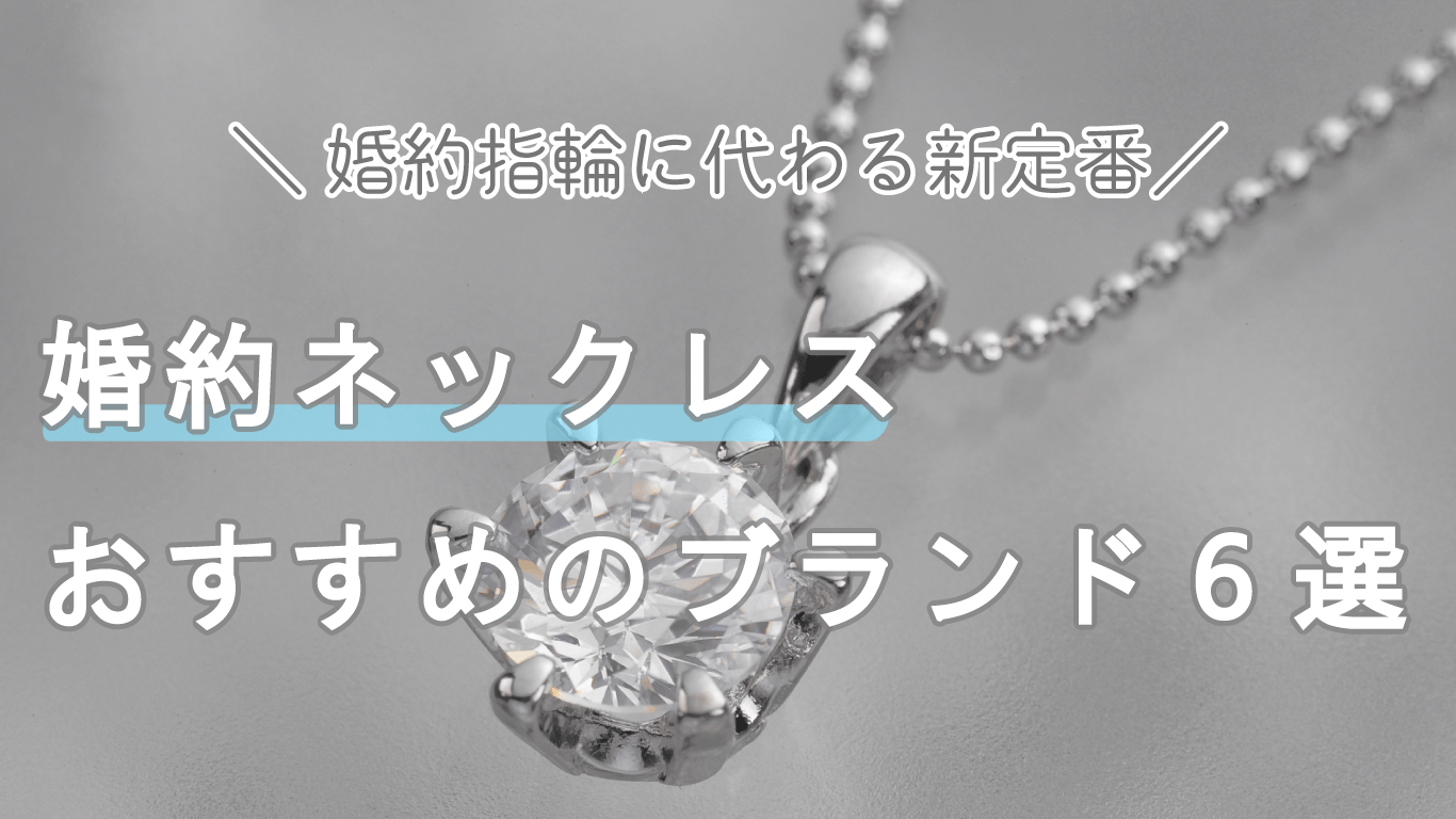 婚約ネックレスのおすすめブランド！指輪かネックレスか後からふたりで選べる方法もご紹介します