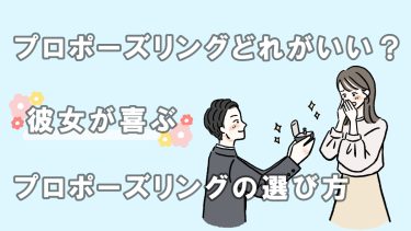 プロポーズリングどれがおすすめ？彼女に合ったプロポーズリングの選び方をご紹介