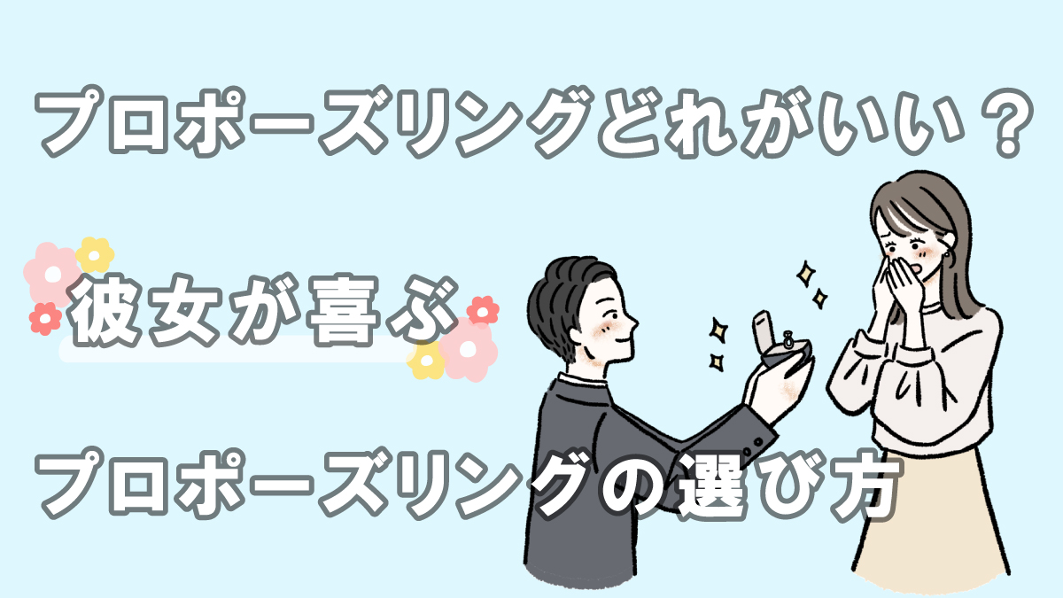 プロポーズリングどれがおすすめ？彼女に合ったプロポーズリングの選び方をご紹介