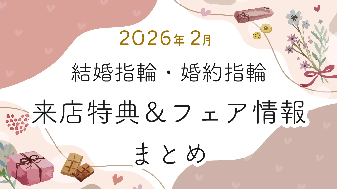 【2026年2月】結婚指輪・婚約指輪探しの来店特典＆成約特典 ブランド比較まとめ