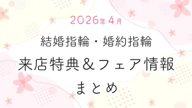【2026年4月】結婚指輪・婚約指輪探しの来店特典＆成約特典 ブランド比較まとめ