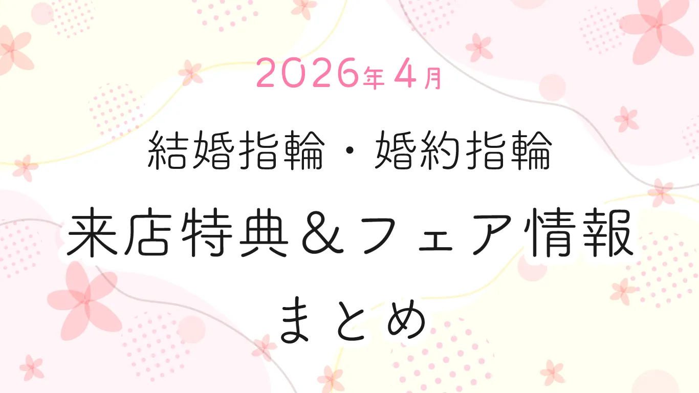 【2026年4月】結婚指輪・婚約指輪探しの来店特典＆成約特典 ブランド比較まとめ