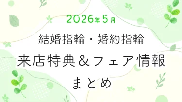 【2026年5月】結婚指輪・婚約指輪探しの来店特典＆成約特典 ブランド比較まとめ