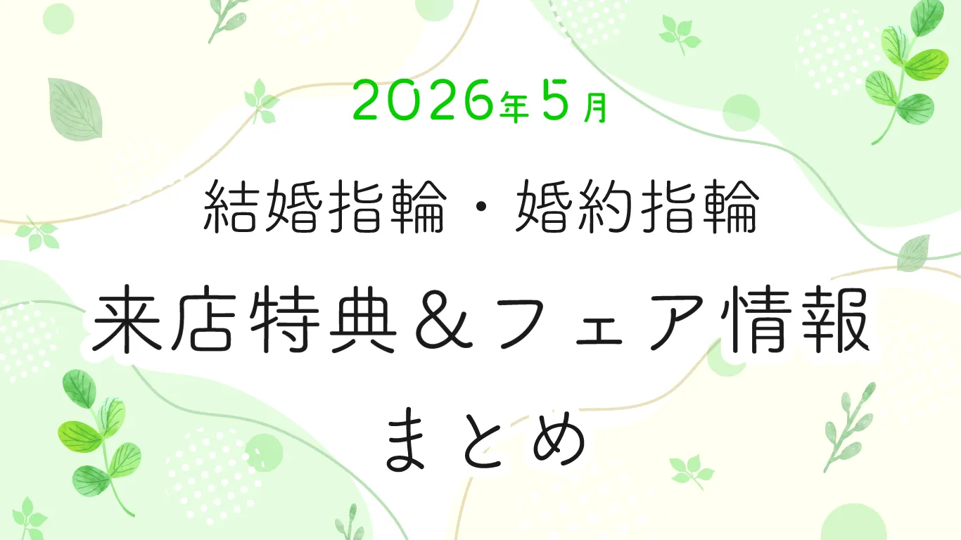 【2026年5月】結婚指輪・婚約指輪探しの来店特典＆成約特典 ブランド比較まとめ