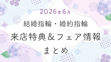 【2026年6月】結婚指輪・婚約指輪探しの来店特典＆成約特典 ブランド比較まとめ