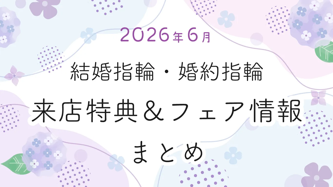 【2026年6月】結婚指輪・婚約指輪探しの来店特典＆成約特典 ブランド比較まとめ