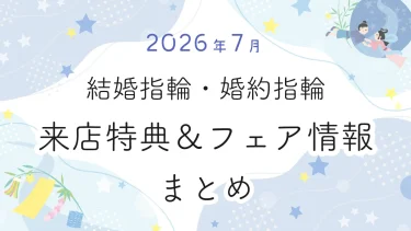 【2026年7月】結婚指輪・婚約指輪探しの来店特典＆成約特典 ブランド比較まとめ