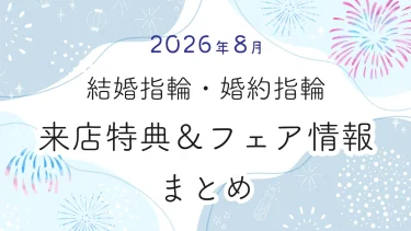 【2026年8月】結婚指輪・婚約指輪探しの来店特典＆成約特典 ブランド比較まとめ