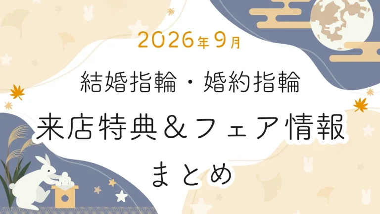 【2026年9月】結婚指輪・婚約指輪探しの来店特典＆成約特典 ブランド比較まとめ