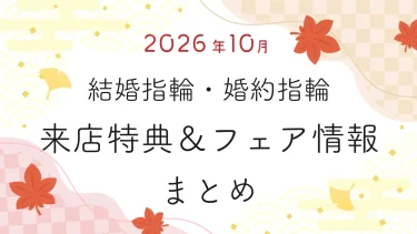 【2026年10月】結婚指輪・婚約指輪探しの来店特典＆成約特典 ブランド比較まとめ