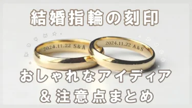 結婚指輪の刻印をおしゃれに！メッセージのアイデアや刻印例、注意するポイントを解説