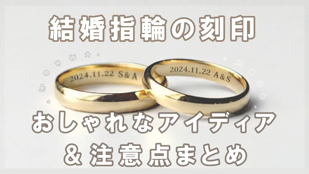 結婚指輪の刻印をおしゃれに！メッセージのアイデアや刻印例、注意するポイントを解説