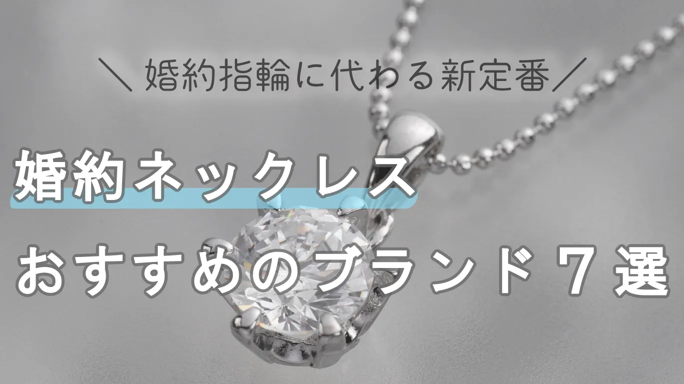 婚約ネックレスのおすすめブランド！指輪かネックレスか後からふたりで 