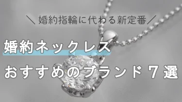 婚約ネックレスのおすすめブランド！指輪かネックレスか後からふたりで選べる方法もご紹介します