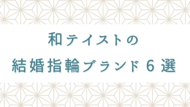 和風な結婚指輪のブランド6選｜和テイストの選び方＆取り入れ方まとめ