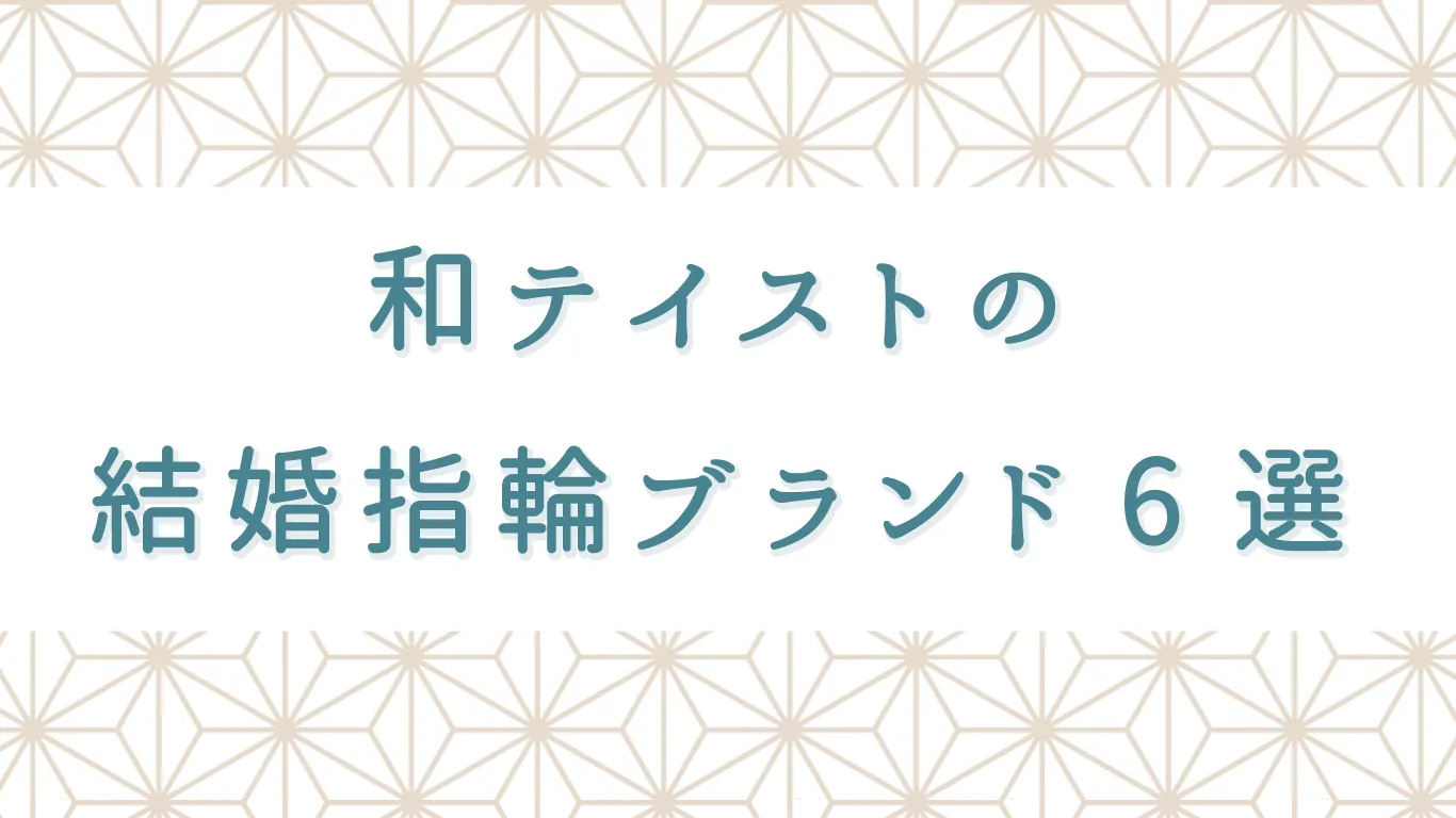和風な結婚指輪のブランド6選｜和テイストの選び方＆取り入れ方まとめ
