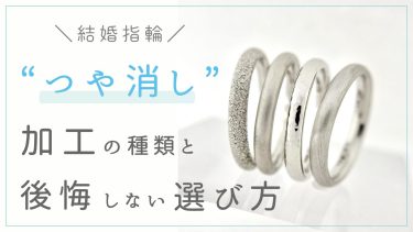 結婚指輪の「つや消し」で後悔しない！種類・メリット・デメリットを解説！