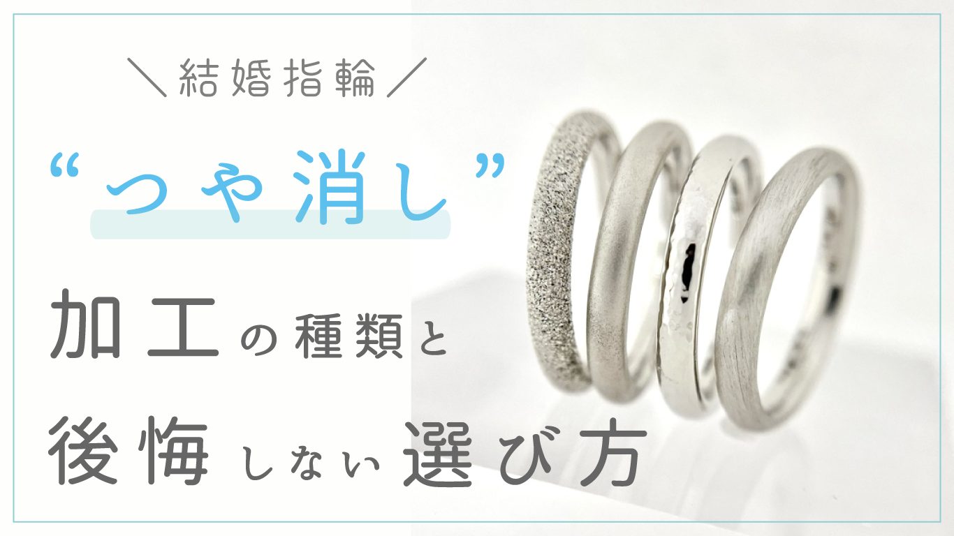 結婚指輪の「つや消し」で後悔しない！種類・メリット・デメリットを解説！