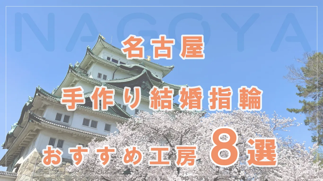 名古屋で結婚指輪を手作りするならどこがいい？おすすめ工房８選！