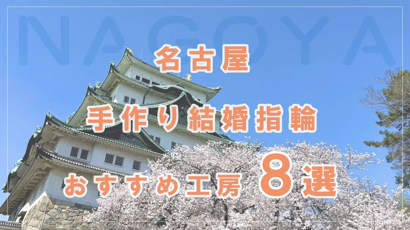 名古屋で結婚指輪を手作りするならどこがいい？おすすめ工房８選！