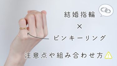 ピンキーリングと結婚指輪は一緒に着けていい？注意点や組み合わせ方