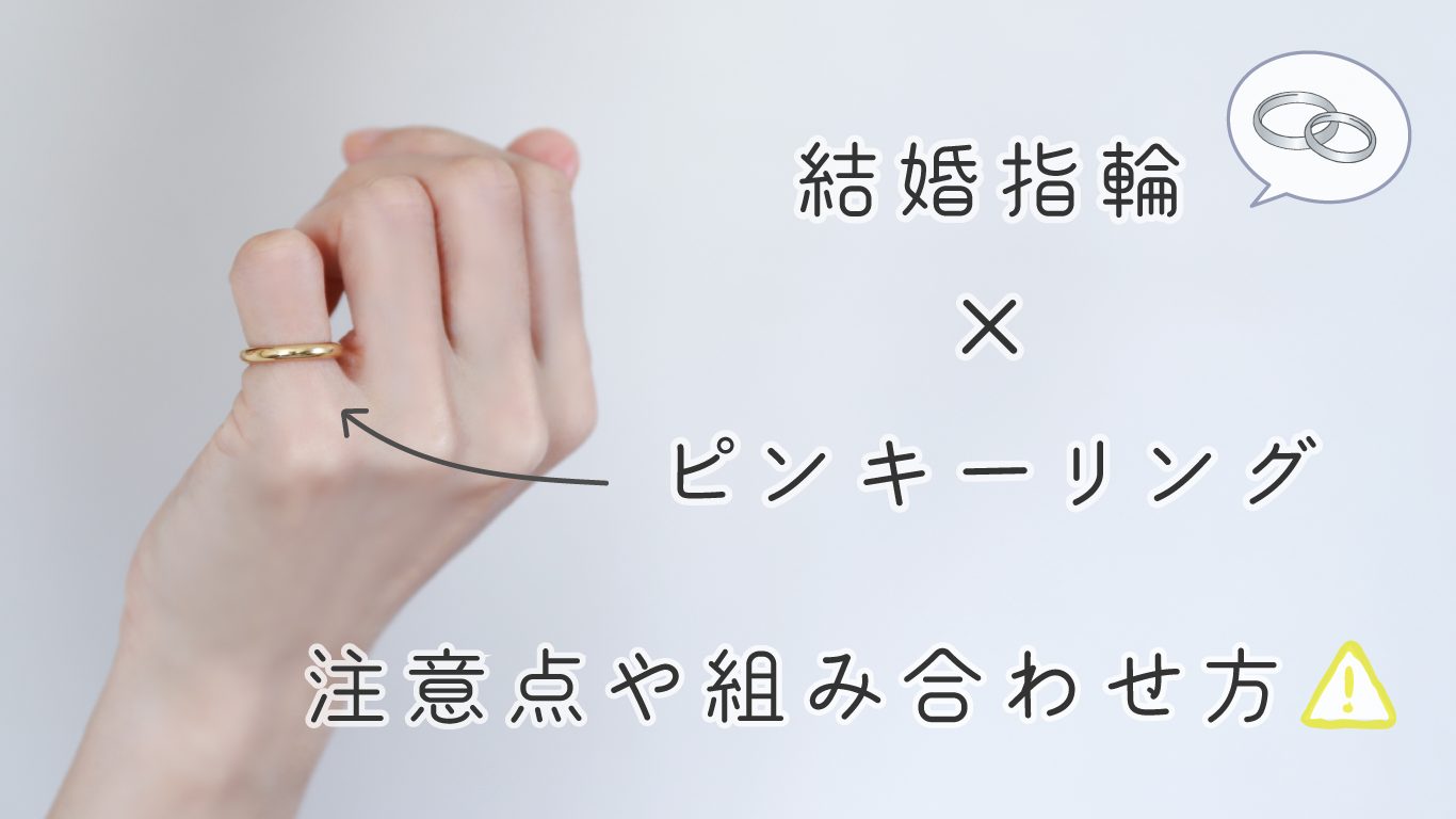 ピンキーリングと結婚指輪は一緒に着けていい？注意点や組み合わせ方