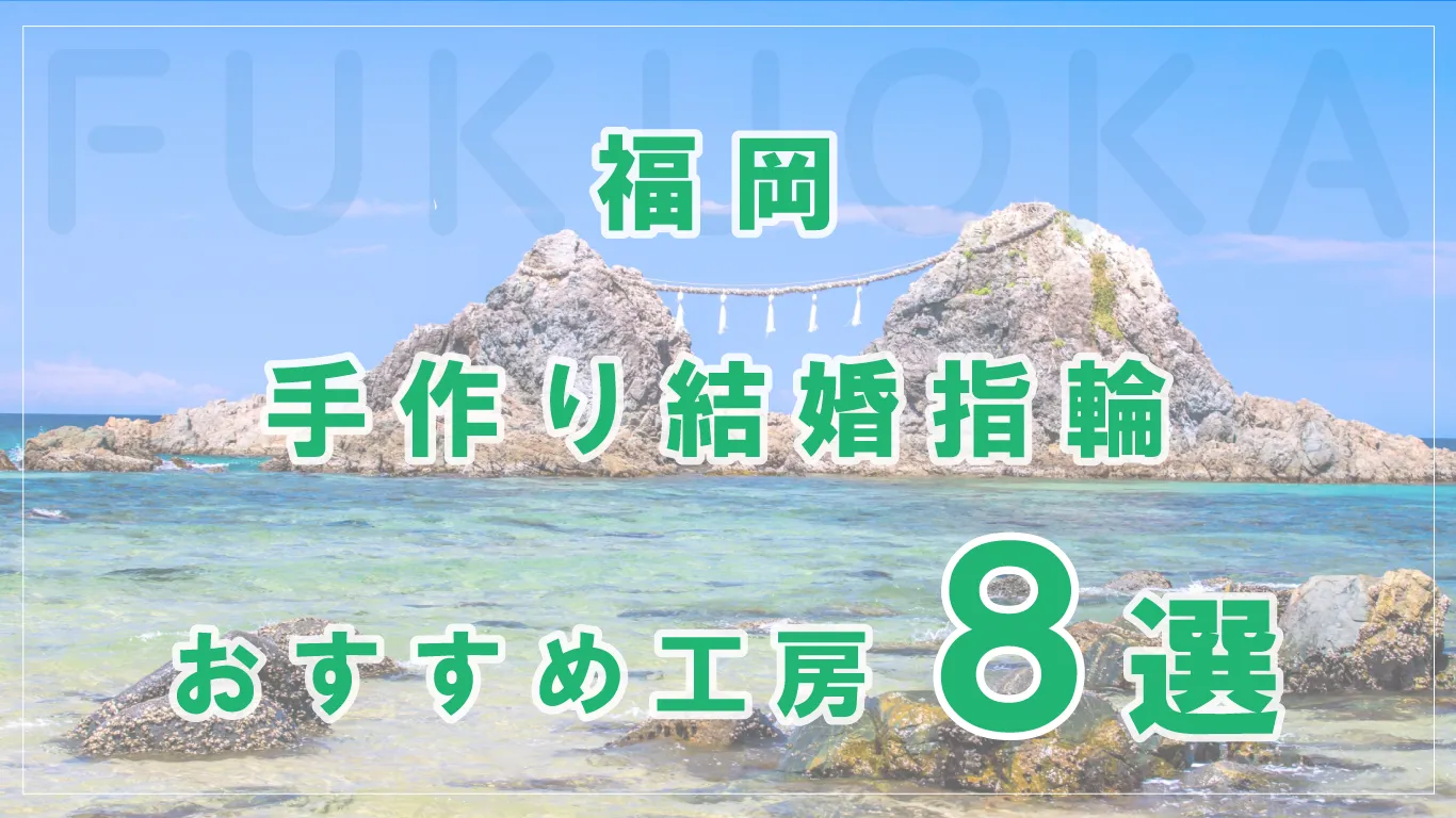 福岡で結婚指輪を手作りするならどこがいい？おすすめ工房８選！