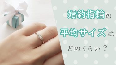婚約指輪の平均サイズは？自宅でできる測り方やサイズがわからない場合の対処法