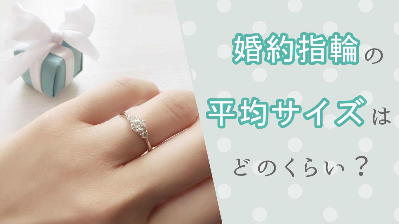 婚約指輪の平均サイズは？自宅でできる測り方やサイズがわからない場合の対処法