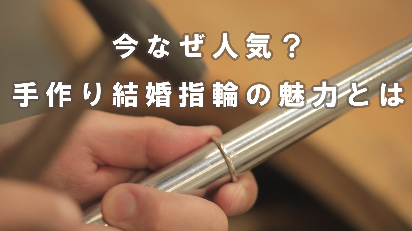 手作り結婚指輪の魅力とは？人気の理由から工房選びの比較ポイント＆おすすめ工房を紹介