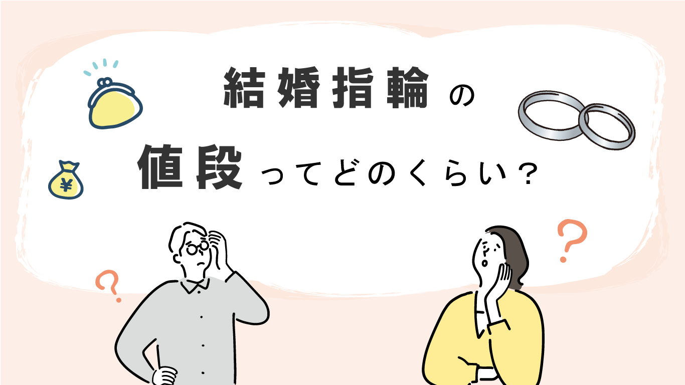 結婚指輪の値段相場はいくら？予算別おすすめブランドと選び方のコツ