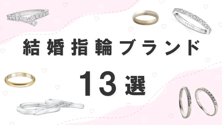 結婚指輪ブランド13選