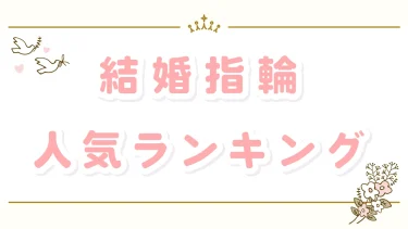 結婚指輪の人気ランキング｜人気の理由から考えるふたりの指輪選び