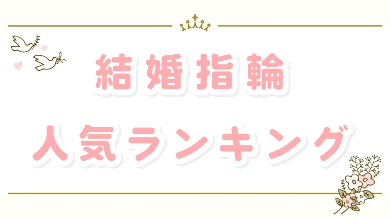 結婚指輪人気ランキング