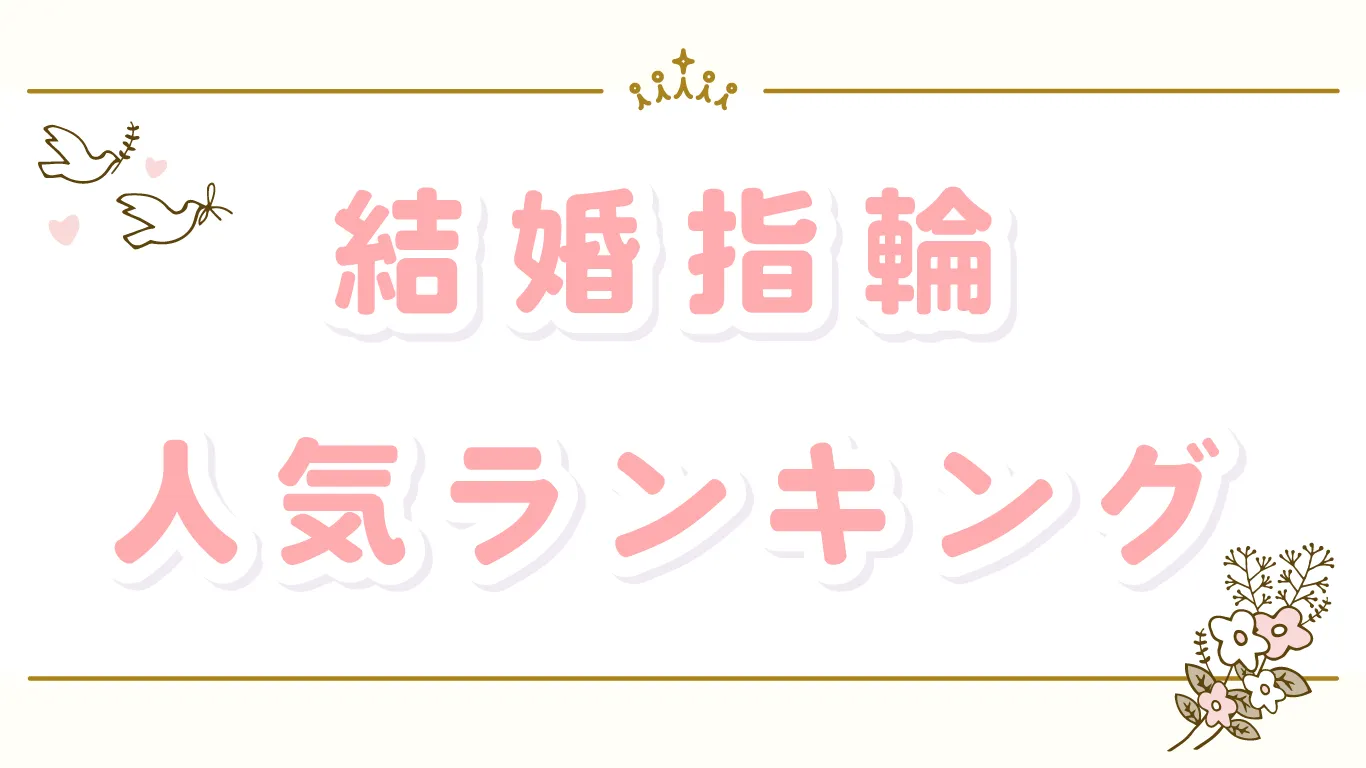 結婚指輪の人気ランキング｜人気の理由から考えるふたりの指輪選び