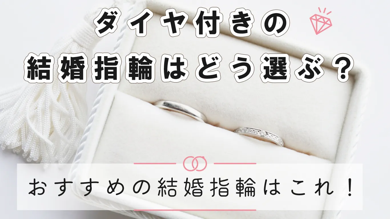 ダイヤあり結婚指輪にして後悔？ダイヤありのメリット・デメリットやおすすめの結婚指輪