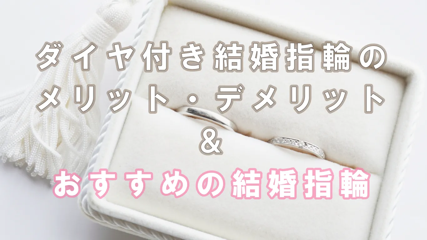 ダイヤあり結婚指輪にして後悔？ダイヤありのメリット・デメリットやおすすめの結婚指輪