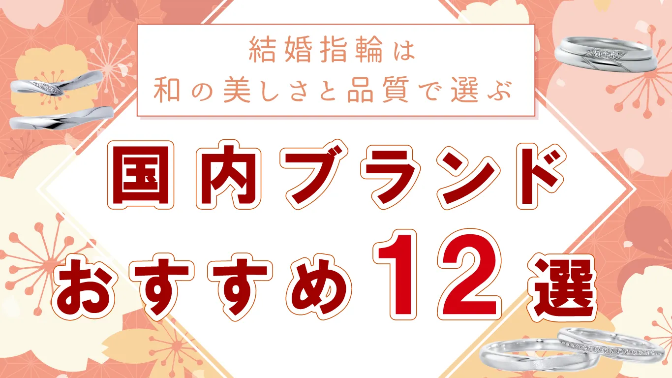結婚指輪なら日本ブランドが見逃せない！編集部おすすめブランド12選