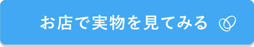 お店で実物をみてみる