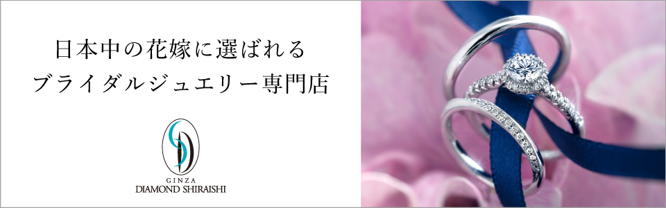 銀座ダイヤモンドシライシ_メイン