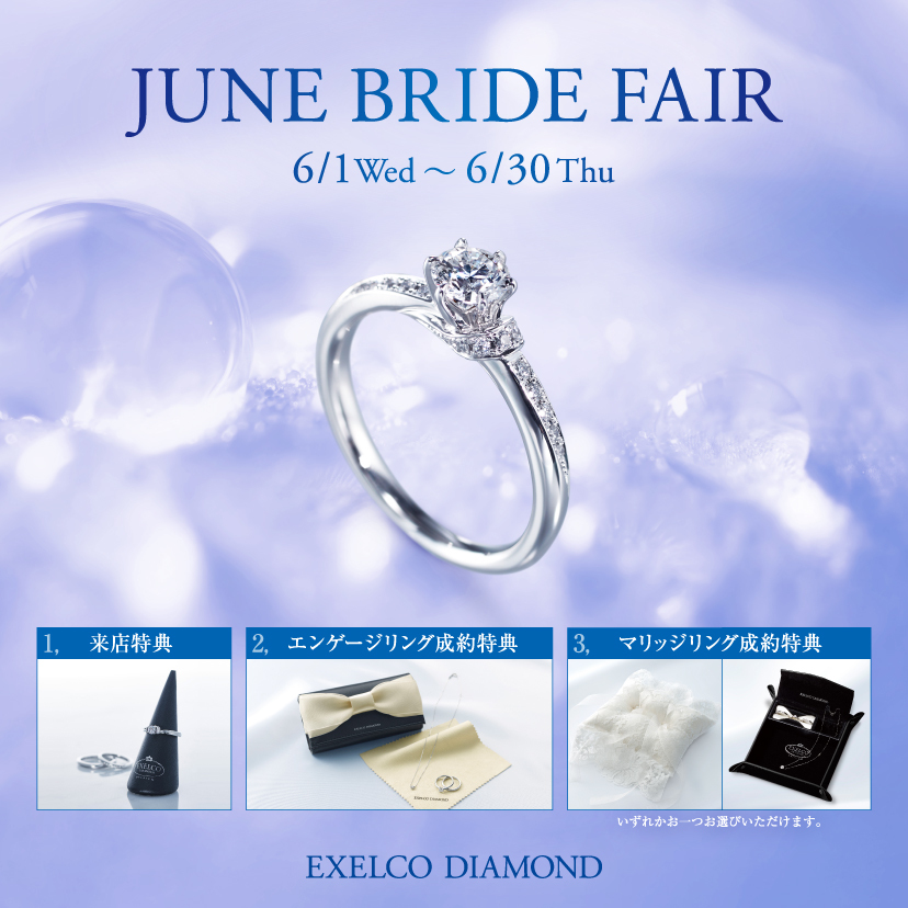 エクセルコ ダイヤモンド 静岡店_【EXELCO DIAMOND】「JUNE BRIDE FAIR」2022/6/1(wed)～6/30(thu)