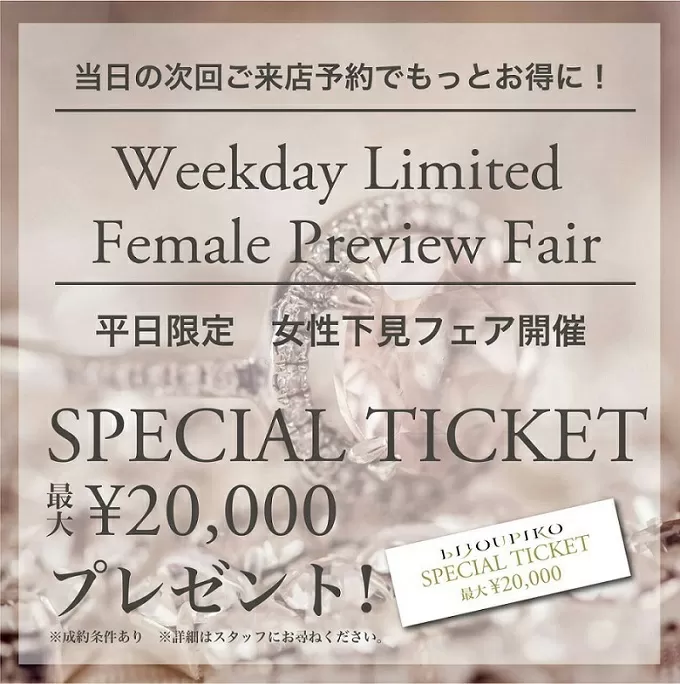 BIJOUPIKO 神戸北野店_【平日限定】　女性様下見フェア！