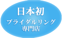 日本発 ブライダルリング専門店