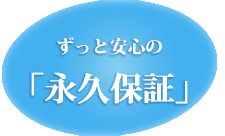 ずっと安心の「永久保証」