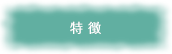 特徴