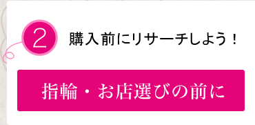 指輪・お店選びの前に