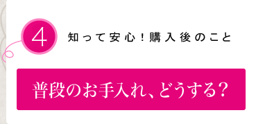 普段のお手入れどうする？