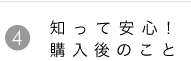 知って安心!購入後のこと