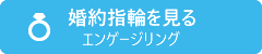 婚約指輪(エンゲージリング)ランキングへ