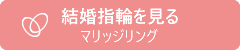 結婚指輪(マリッジリング)ランキングへ